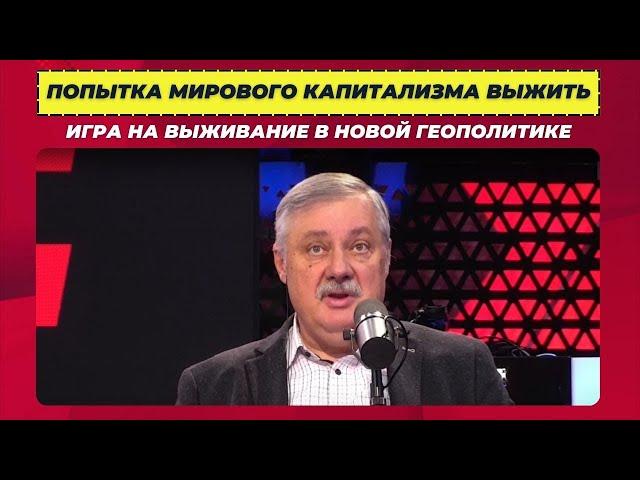 3.3 Попытка мирового капитализма выжить | Дмитрий Евстафьев