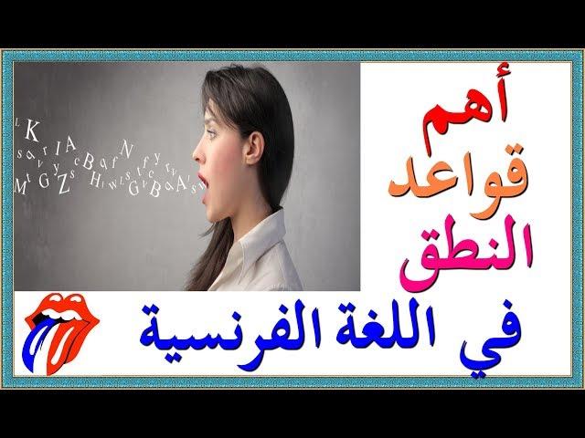 تعلم اللغة الفرنسية للمبتدئين : أهم قواعد النطق للحالات الخاصة في اللغة الفرنسية