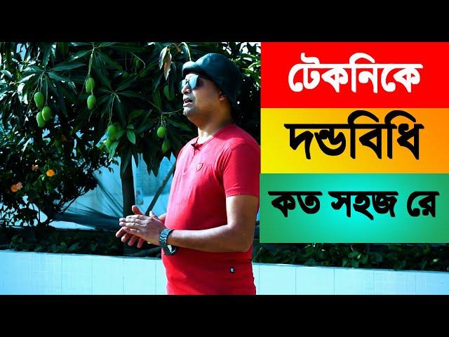 টেকনিকে দন্ডবিধি কত সহজ রে 2020 | Law TV | K M Nadim uddin |