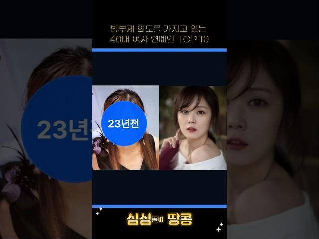 방부제 외모를 가지고 있는 40대 여자 연예인 TOP 10! #top #랭킹 #순위 #연예인 #스타 #송혜교 #김하늘 #유진 #이효리 #장나라 # 최강희 #하지원 #한지민 #한가인