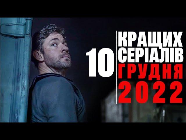 10 КРАЩИХ СЕРІАЛІВ ГРУДНЯ 2022, ЯКІ ВЖЕ ВИЙШЛИ | Новинки серіалів 2022 | Серіал Українською!