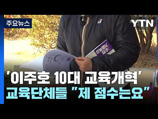'이주호 10대 교육개혁'...교육단체들 "제 점수는요" / YTN
