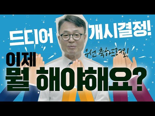 나홀로 개인회생, 개시결정 이후 해야할 일을 안내드립니다. / 회생의팁#29