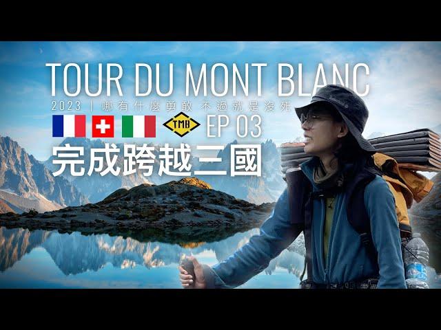 TMB 成功完成跨越三國徒步  EP 3 | 環勃朗峰｜TMB 环勃朗峰 Tour du Mont Blanc