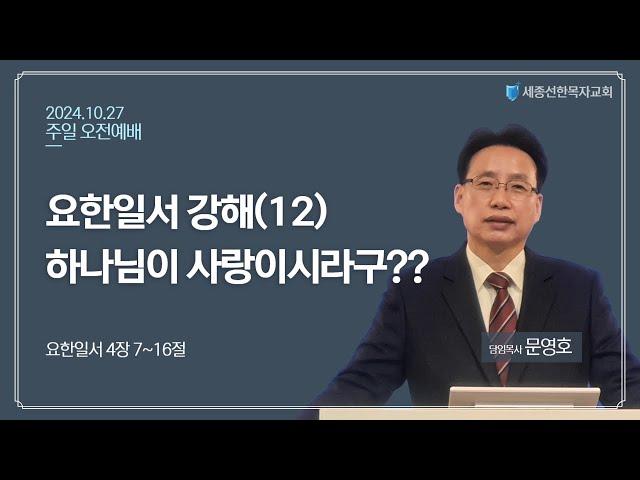 세종선한목자교회 주일예배(10.27)