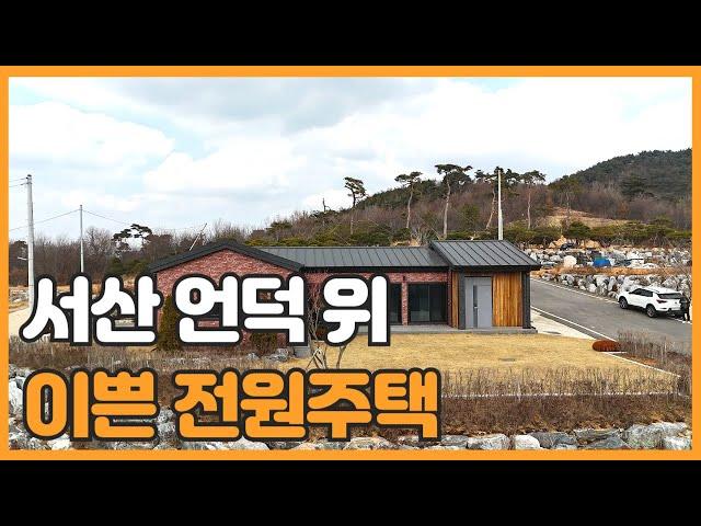 매물번호 855 【전원주택매매】 서산시 부석면 월계리 2차선 도로변 전원주택매매 앞이 확트인 뻥뷰 전원주택매매