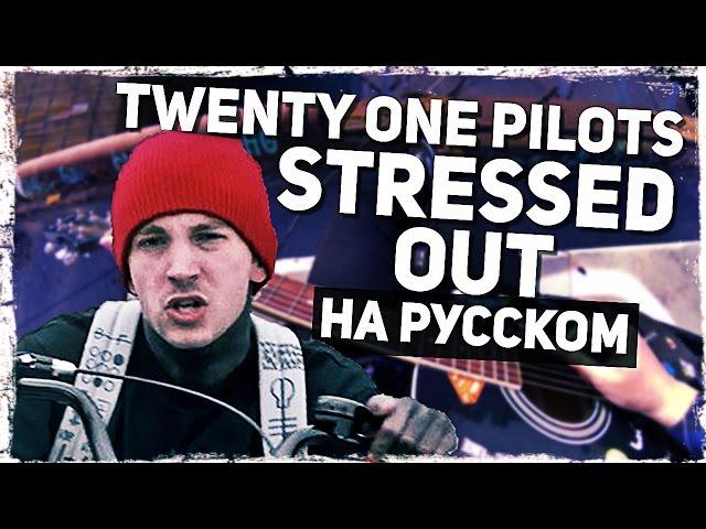 Twenty One Pilots - Stressed Out - Перевод на русском (Acoustic Cover) Музыкант вещает