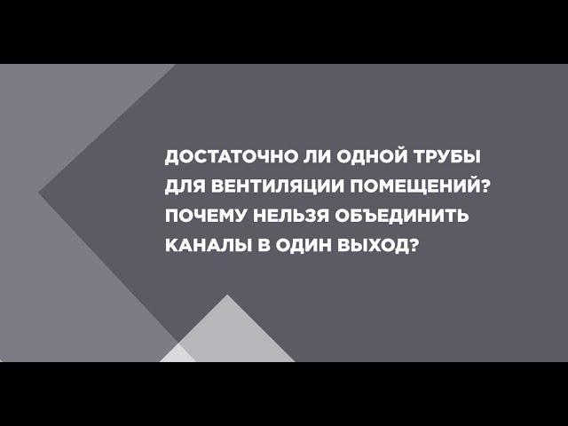 Можно ли объединить несколько вент каналов в один?