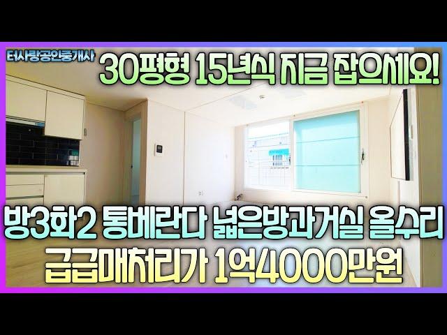 30평형 15년식 지금 잡으세요! 방3화2통베란다 넓은거실 넓은안방 주차100% 5층 승기사거리근방 예술회관역도보11분 남동공단 송도 출퇴근 최고 초급매가1억4000만원