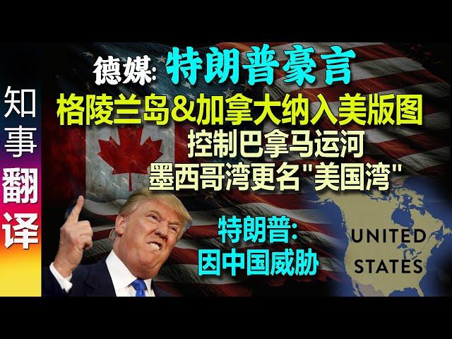 德媒: 特朗普Trump要把格陵兰岛&加拿大纳入美国版图 重新控制巴拿马运河 墨西哥湾更名"美国湾" | 特朗普: 因为中国，才想拿下格林兰岛!