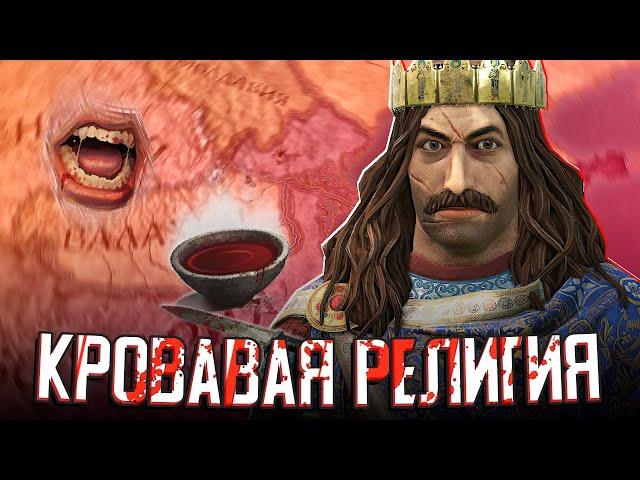 САМАЯ КРОВАВАЯ РЕЛИГИЯ в Crusader Kings 3 (CK3: Валахия) #1