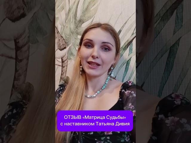Отзыв школа Матрица Судьбы. Обучение 1. Ступень курс Матрицы. Отзывы наставник Татьяна Дивия.