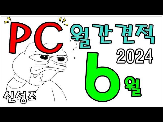6월 PC 월간견적 (가성비 더 챙기고! , 신제품 포함한 최신견적) - 신성조 풀자막 버전 (자막 필수!)