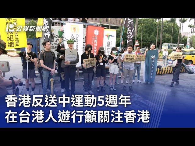 香港反送中運動5週年 在台港人遊行籲關注香港｜20240609 公視晚間新聞