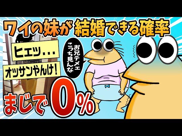 【2ch面白スレ】ワイの妹が結婚できる確率、マジで0％なんやが【ゆっくり解説】