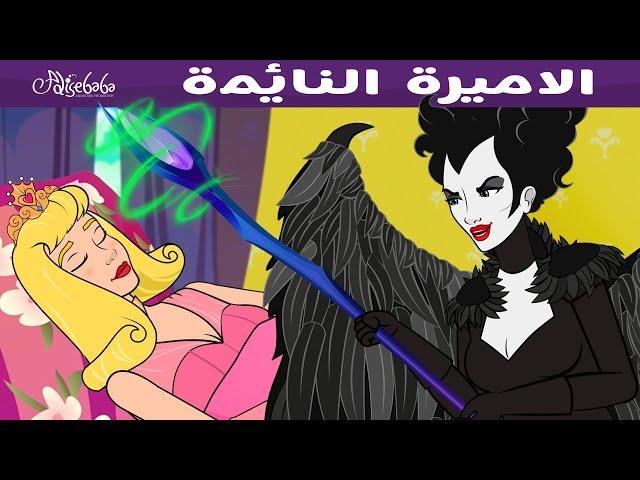 الجميلة النائمة - قصص للأطفال - قصة قبل النوم للأطفال - رسوم متحركة