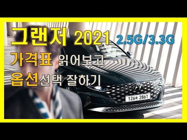 그랜저 2021 가솔린 가격표 읽어보고 옵션선택 잘하기