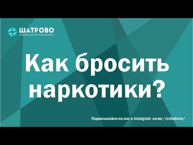 Как бросить наркотики?