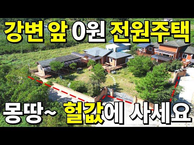 강변 앞 전원주택 0원! 조금만 기다리면 몽땅~ 헐값! 시골집 가격에 사세요! 제대로 알고사면 횡재하는 집