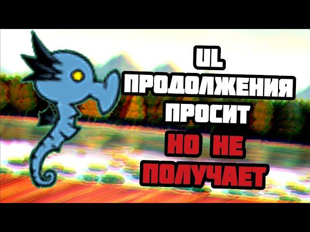 Коньки не дают мне жить Приходим UL #72 (The Battle Cats)