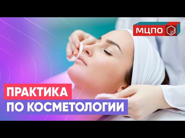 Практика по косметологии. Косметологические курсы. Обучение косметологии в Москве