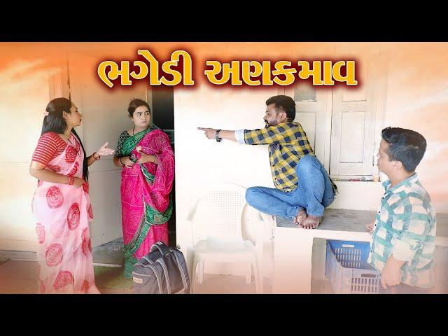 ભગેડી અણકમાવ | Kisudi | Bhagedi | Starplus media | comedy