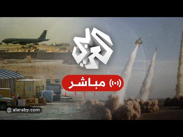 مباشر |  عاجل │  إيران تعلن استهداف قاعدة العديد الأميركية بقطر ضمن عملية "بشارة الفتح"
