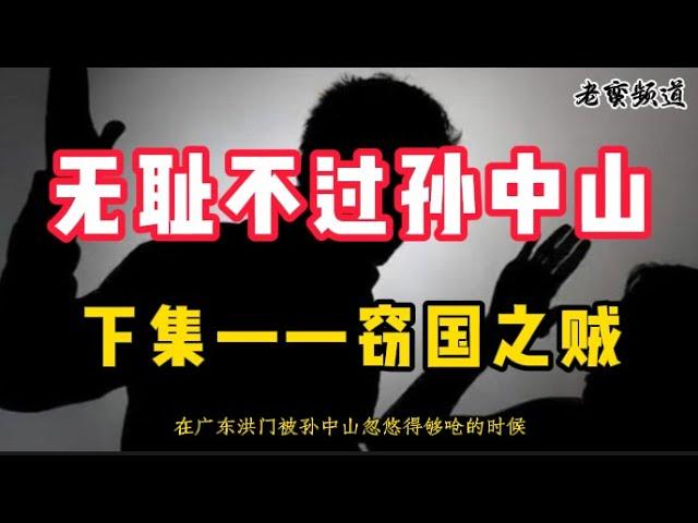 无耻不过孙中山【下集】窃国之贼