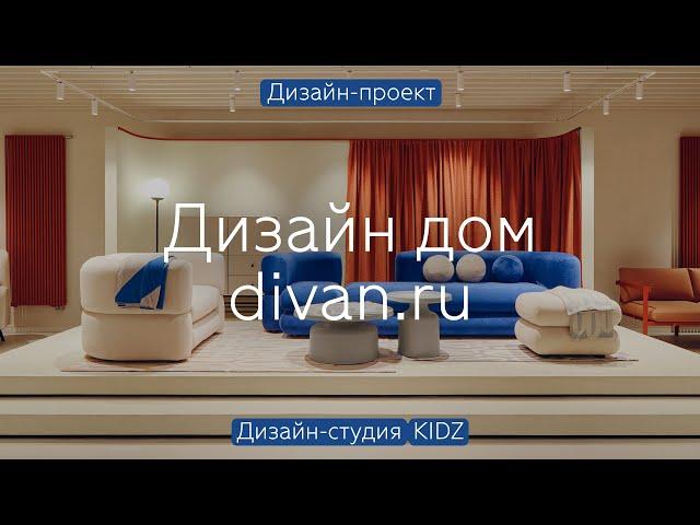 Дизайн-ДОМ DIVAN.RU в Artplay  Яркий ФИДЖИТАЛ-интерьер в НЕОБЫЧНЫХ формах и цветах