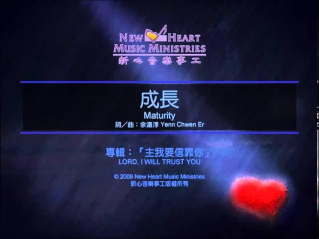 成長 Maturity (新心音樂事工)