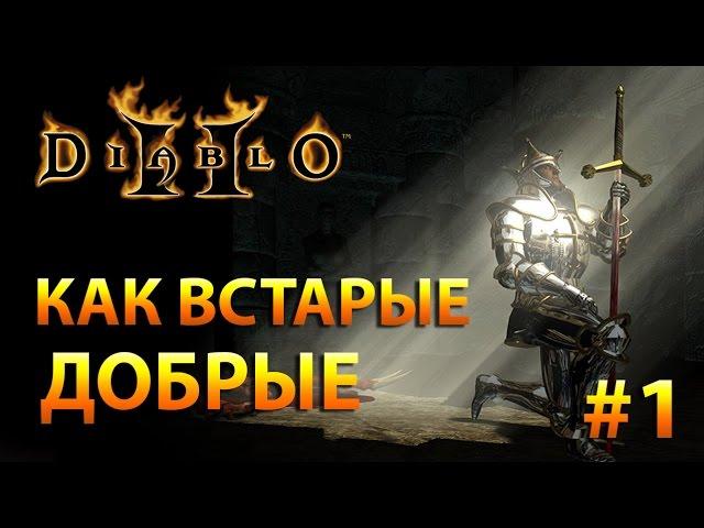 Diablo 2 с Машей. Как в старые добрые #1