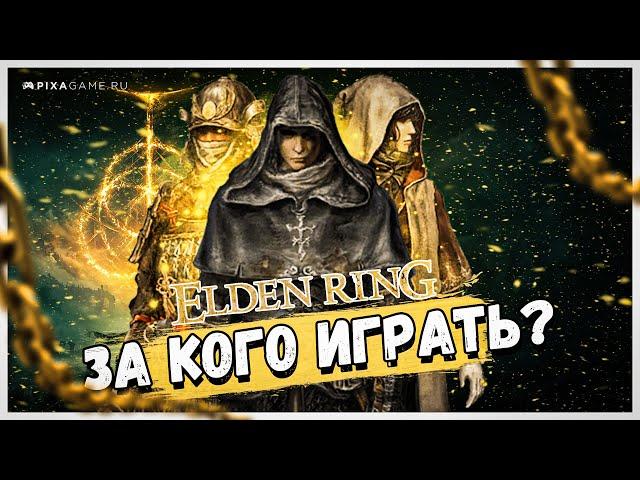 ЗА КОГО ИГРАТЬ В ELDEN RING? ГАЙД ДЛЯ НАЧИНАЮЩИХ