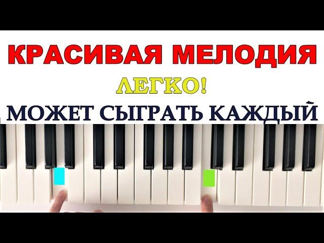 Красивая и Простая мелодия на пианино для начинающих