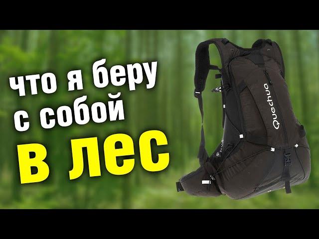 В ЛЕС! Что я беру с собой в поход выходного дня.