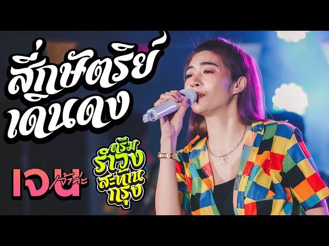 สี่กษัตริย์เดินดง cover เจน เจ้าค่ะไทรถแห่ [[ไลฟ์ไทรถแห่]]