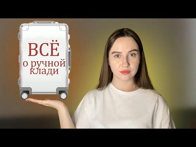 РУЧНАЯ КЛАДЬ| габариты, что нельзя брать с собой