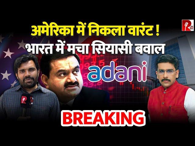 GAUTAM ADANI - अमेरिका में निकला वारंट ! भारत में मचा सियासी बवाल