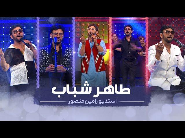 Taher Shabab in the RaminMansour studio طاهر شباب در استدیوی‌‌ رامین منصور