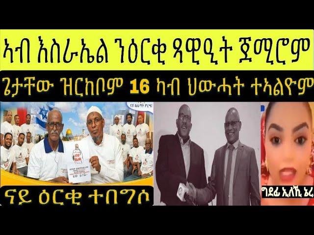 BREAKING ምዕባለታት ኣብ ትግራይ ፕረሲደንት ጌታቸው ዝርከብዎም 16 ሰባት ካብ ህውሓት ተኣልዮም ፥ ኣብ ኢስራኤል ንዕርቂ ዝተበገሱ ኣካላት