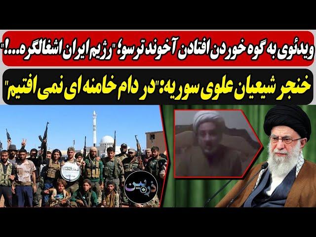 ویدئوی به گوه خوردن افتادن آخوند ترسو؛ "رژیم ایران اشغالگره /  شعیان سوریه:"در دام خامنه ای نمیافتیم