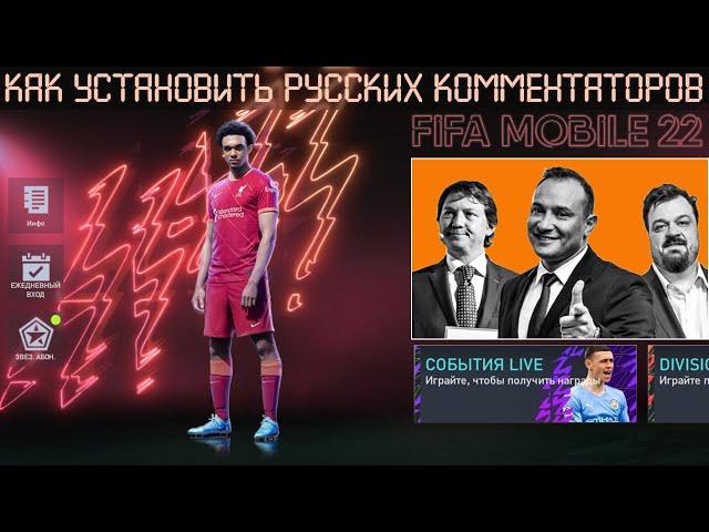 Как установить русских комментаторов FIFA mobile 22 | How to install commentators