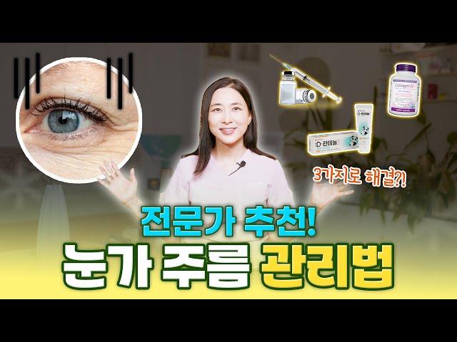 피부 시술 10년 차 대표원장이 실천하고 있는 3가지 눈가 주름 관리법 (내돈내산O 광고X)