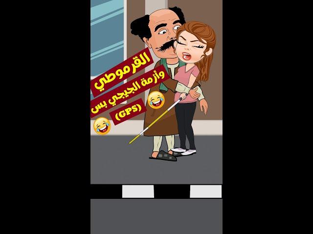 القرموطي والـ جيجي بِس 