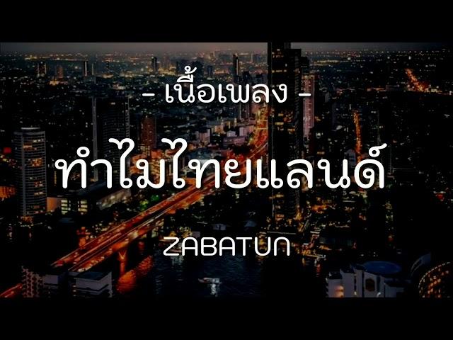 #ทำไมไทยแลนด์ #เนื้อเพลง  「เนื้อเพลง」ทำไมไทยแลนด์ [Why Thailand] - ZABATUN