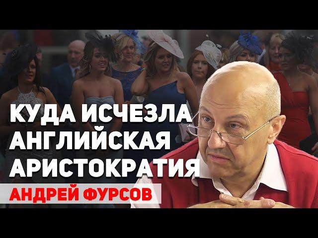 Куда исчезла английская аристократия. Андрей Фурсов