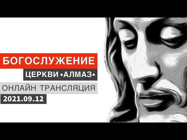 [2021-09-12] Богослужение церкви Алмаз | Проповедует Николай Скопич