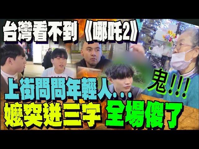 【全程字幕】《哪吒2》台灣確定看不到? 街訪年輕人 阿嬤也氣噗噗@中天新聞CtiNews @ljbd160