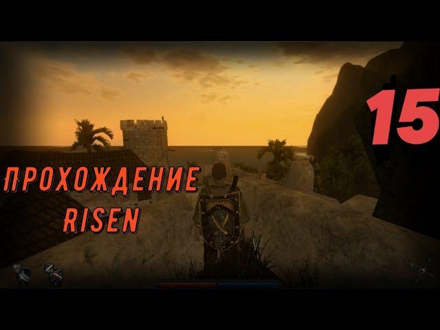 Прохождение Risen #15 (Разыскиваем пластины для Лукора!)