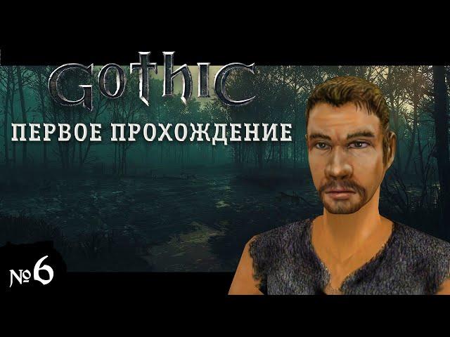 Gothic СТРИМ №6 | Готовимся служить Спящему