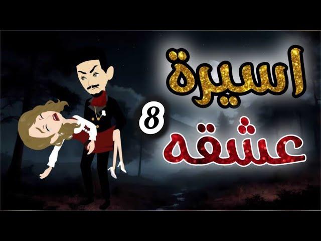 اسير العشق 8